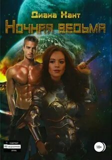 Наследие Иштар Ночная ведьма
