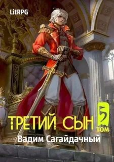 Третий сын Война против всех