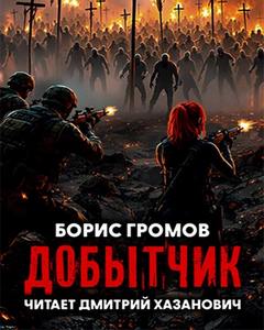 Добытчик Добытчик