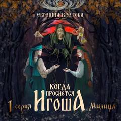 Когда проснется игоша Милица