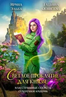 Теневой мир Светлое проклятие для князя, или страшные секреты Сумеречной империи