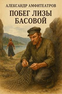 Побег Лизы Басовой