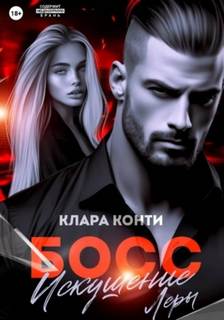 Босс. Искушение Леры