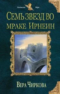 Судьба Изагора Семь звёзд во мраке Ирнеин