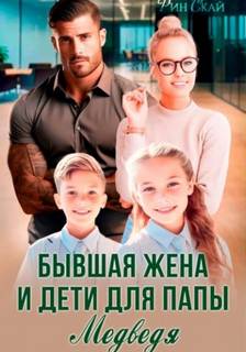 Семейные истории Бывшая жена и дети для папы Медведя