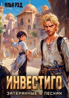 Инвестиго Инвестиго, затерянные в песках