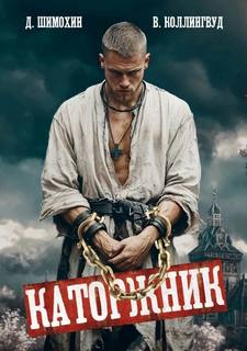 Подкидыш Каторжник