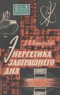 Энергетика завтрашнего дня