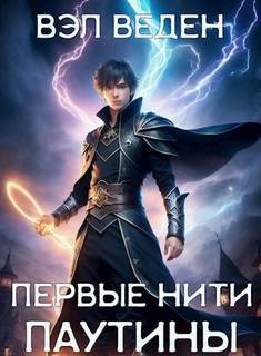 Рейн Первые нити паутины