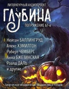 ГЛУБИНА