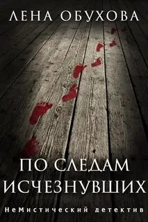 НеМистический детектив По следам исчезнувших