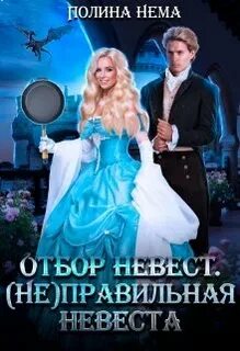 Отборы пяти королевств Отбор невест. правильная невеста