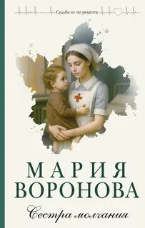 Элеонора Львова Сестра молчания
