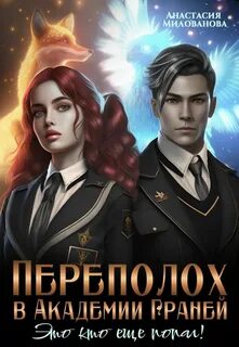 Переполох Переполох в академии Граней. Это кто ещё попал!