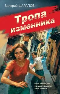 Тропа изменника