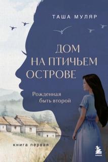 Дом на птичьем острове Рожденная быть второй