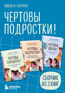 Чертовы подростки! Сборник книг Никиты Карпова