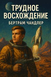 Джон Граймс Трудное восхождение