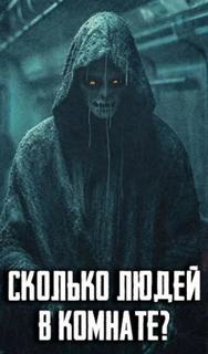 Сколько людей в комнате?