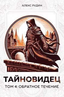 Тайновидец Обратное течение