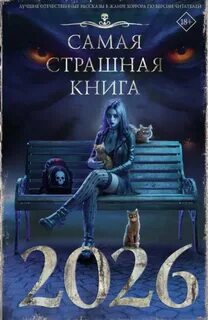 Самая страшная