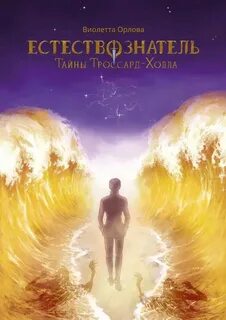 Естествознатель Тайны Троссард-Холла