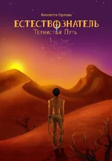 Естествознатель Тернистый путь