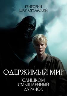 Одержимый мир Слишком смышленый дурачок