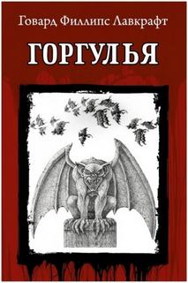 Горгулья