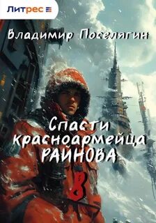 Спасти красноармейца Райнова Партизан