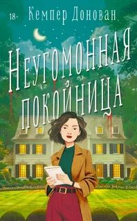 A Ghostwriter Mystery Неугомонная покойница