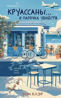 ПеДАли Круассаны… и парочка убийств