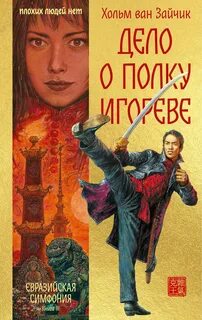 Первая цзюань Дело о полку Игореве