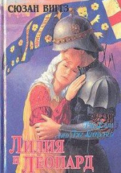 Лилия и Леопард