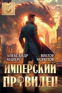 Имперский Провидец