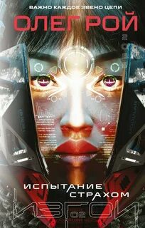 Изгои Испытание страхом