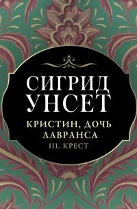 Кристин, дочь Лавранса Крест