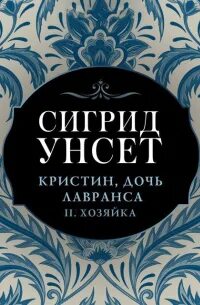 Кристин, дочь Лавранса Хозяйка