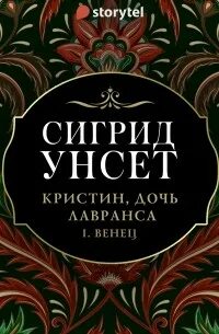 Кристин, дочь Лавранса Венец