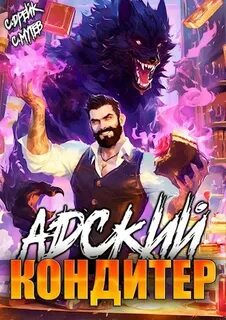 Дорогой пекарь! Адский кондитер