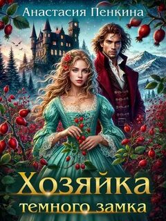 Хозяйки замков Хозяйка темного замка