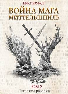 Летописи Разлома Хранитель Мечей Война Мага Миттельшпиль
