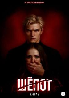 Грань Шёпот
