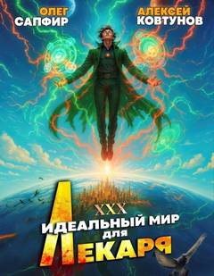 Лекарь Идеальный мир для Лекаря