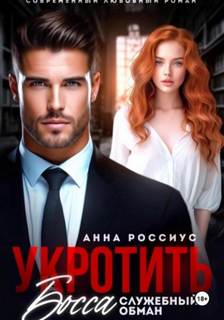 Укротить босса. Служебный обман