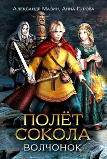Полёт сокола Волчонок