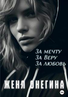 За мечту. За Веру. За любовь
