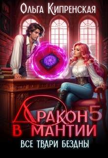 Дракон в мантии Все твари Бездны