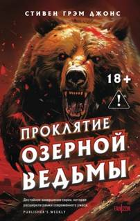Озёрная ведьма Проклятие Озерной Ведьмы