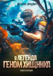 Я – Легенда! Геном хищника